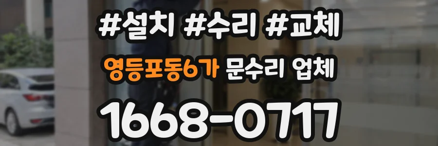 영등포동6가 문수리 업체