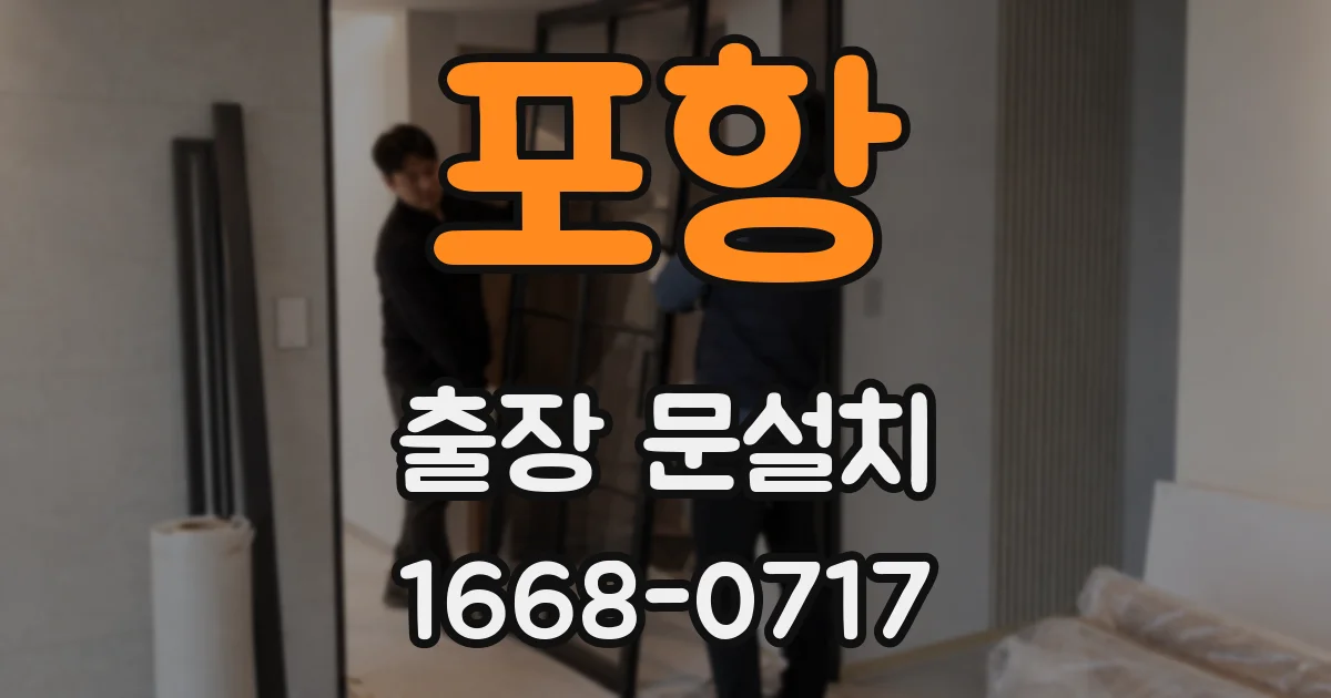 포항 출장 문설치