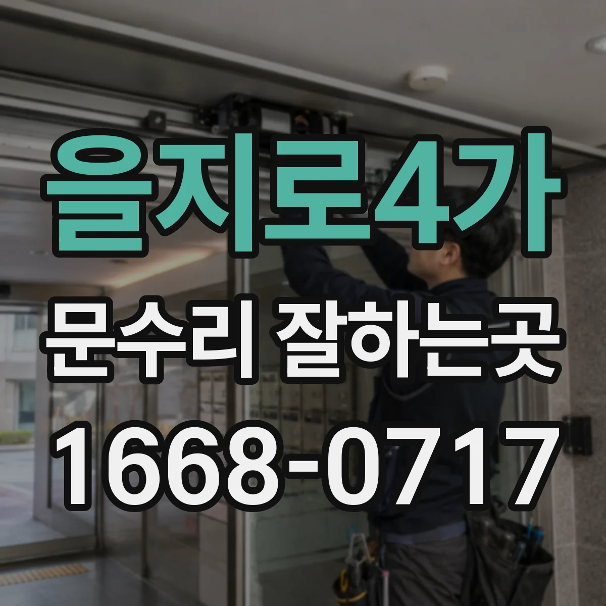 을지로4가 문수리 잘하는곳
