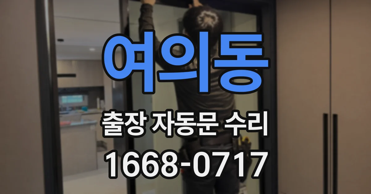 여의동 출장 자동문 수리