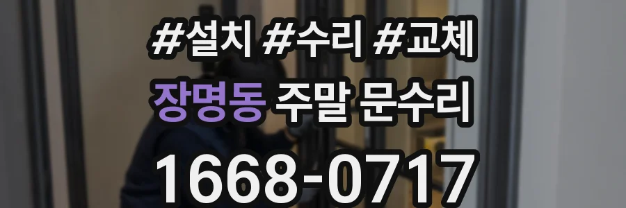 장명동 주말 문수리