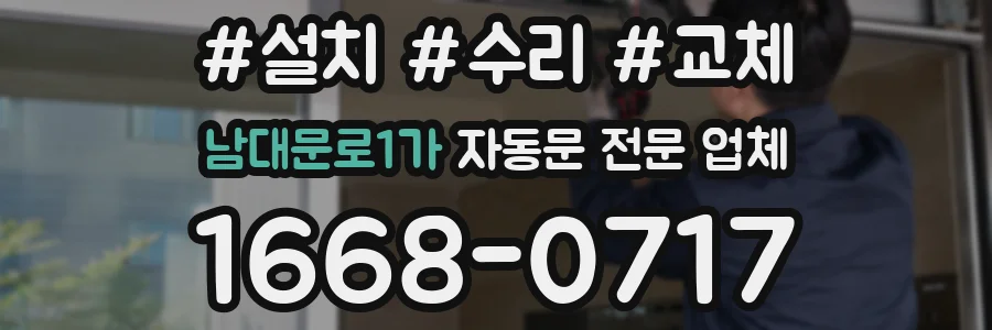 남대문로1가 자동문 전문 업체