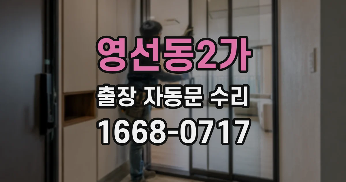 영선동2가 출장 자동문 수리