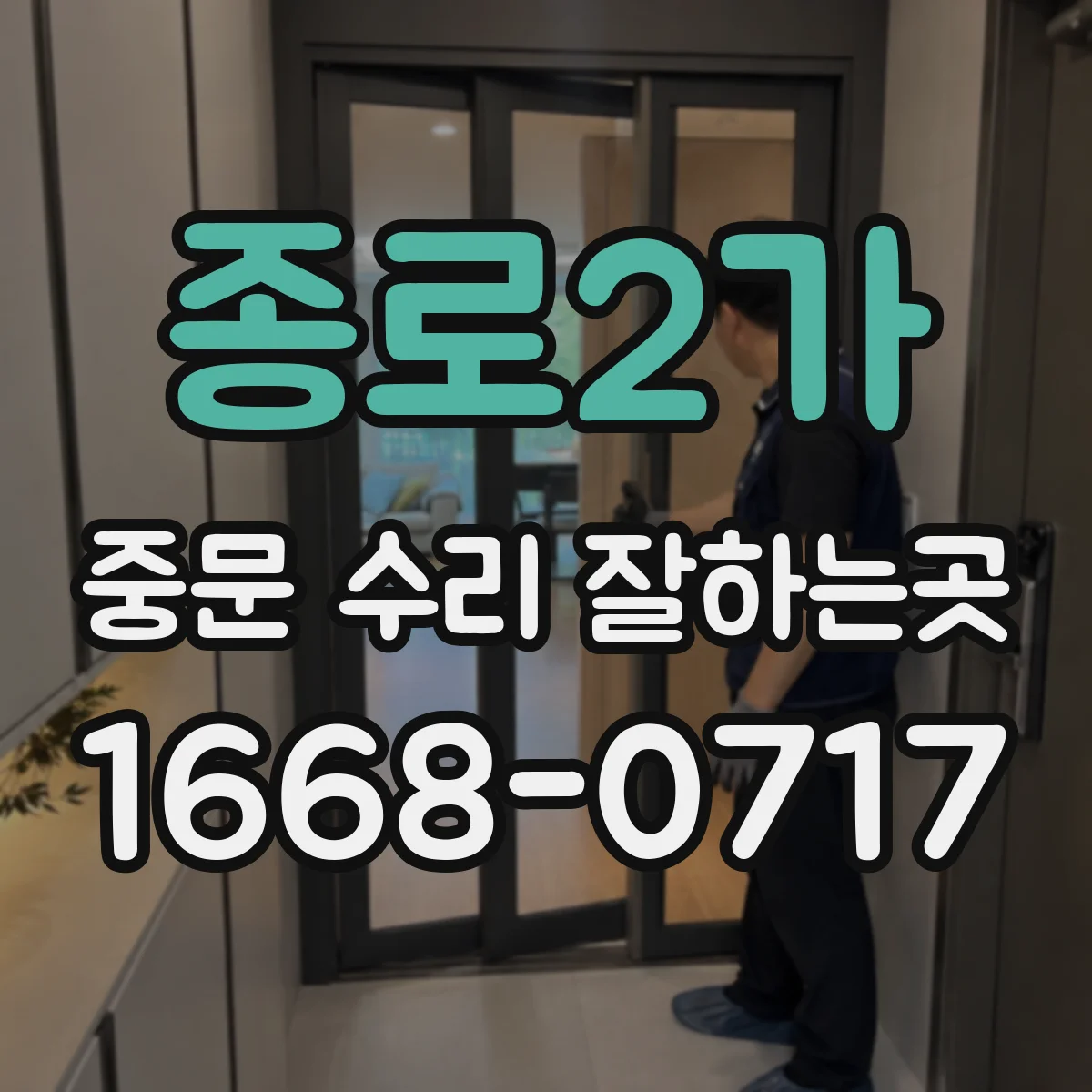 종로2가 중문 수리 잘하는곳