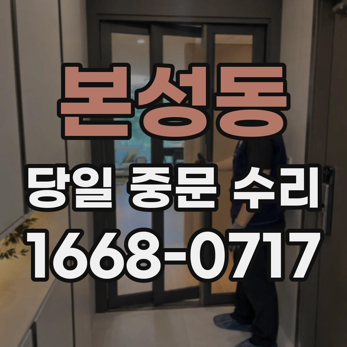 본성동 당일 중문 수리