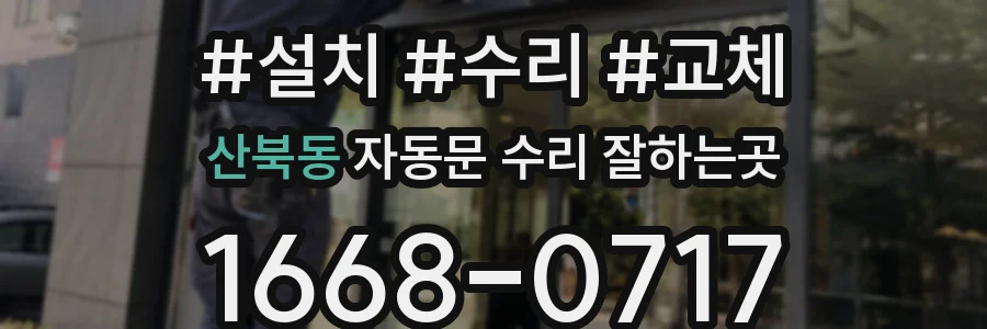 산북동 자동문 수리 잘하는곳