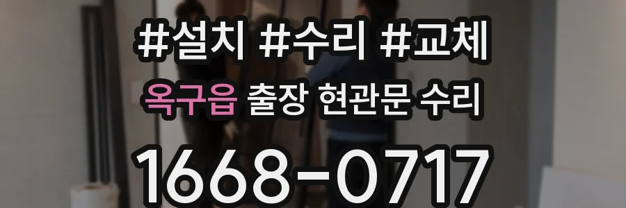 옥구읍 출장 현관문 수리