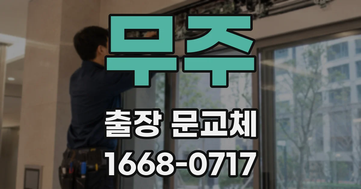 무주 출장 문교체