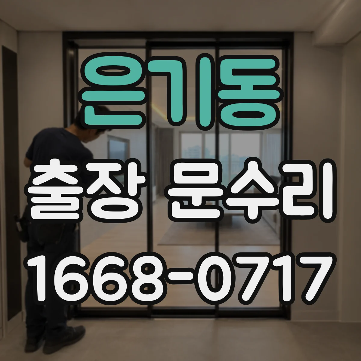 은기동 출장 문수리