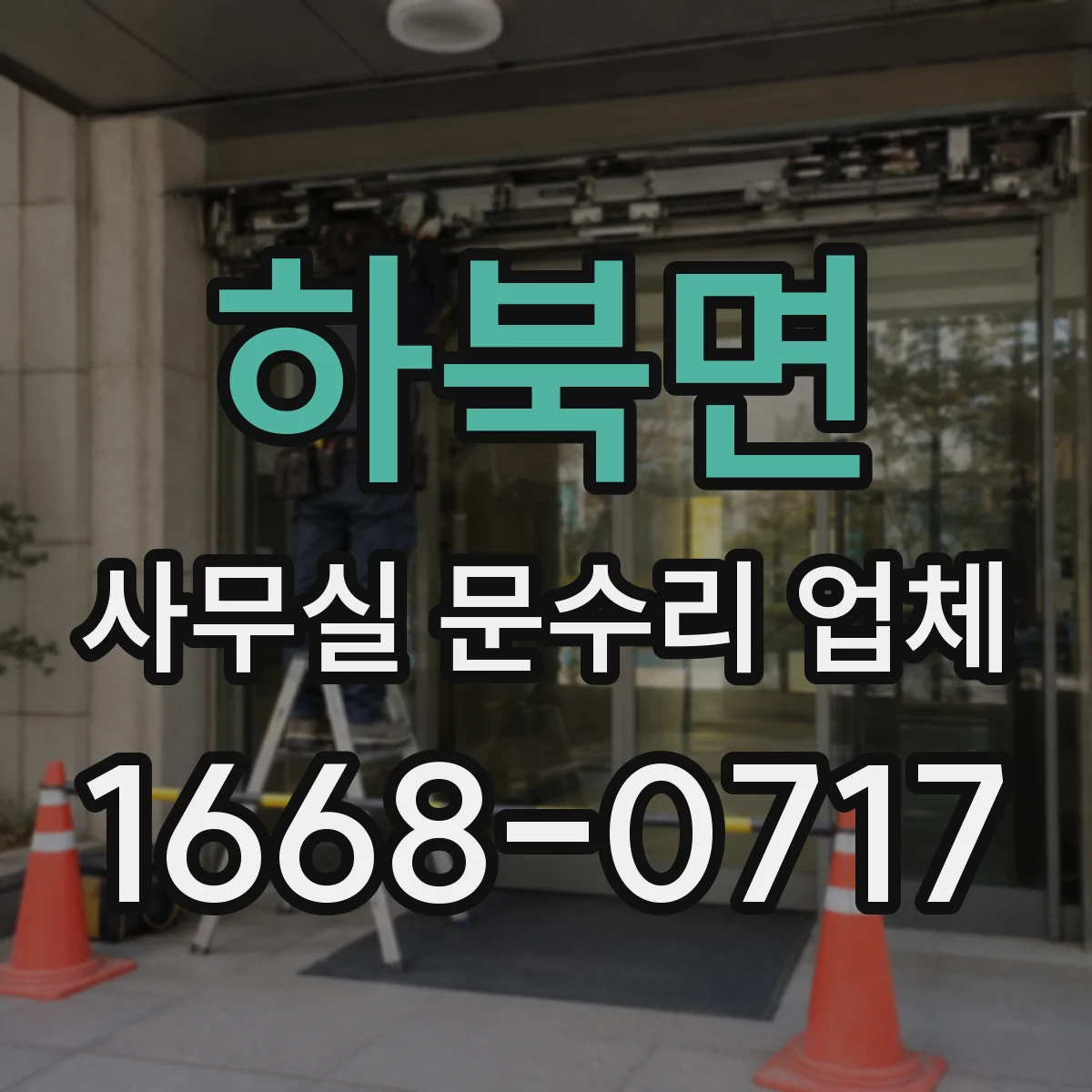 하북면 사무실 문수리 업체
