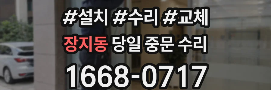 장지동 당일 중문 수리