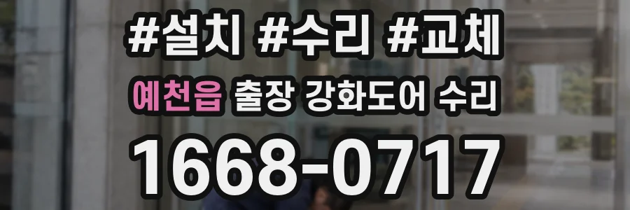 예천읍 출장 강화도어 수리