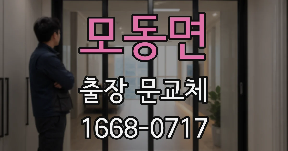 모동면 출장 문교체