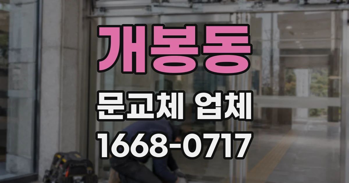 개봉동 문교체 업체