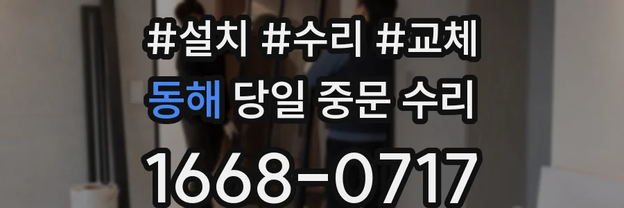 동해 당일 중문 수리