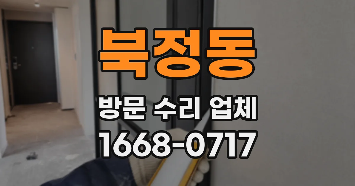 북정동 방문 수리 업체