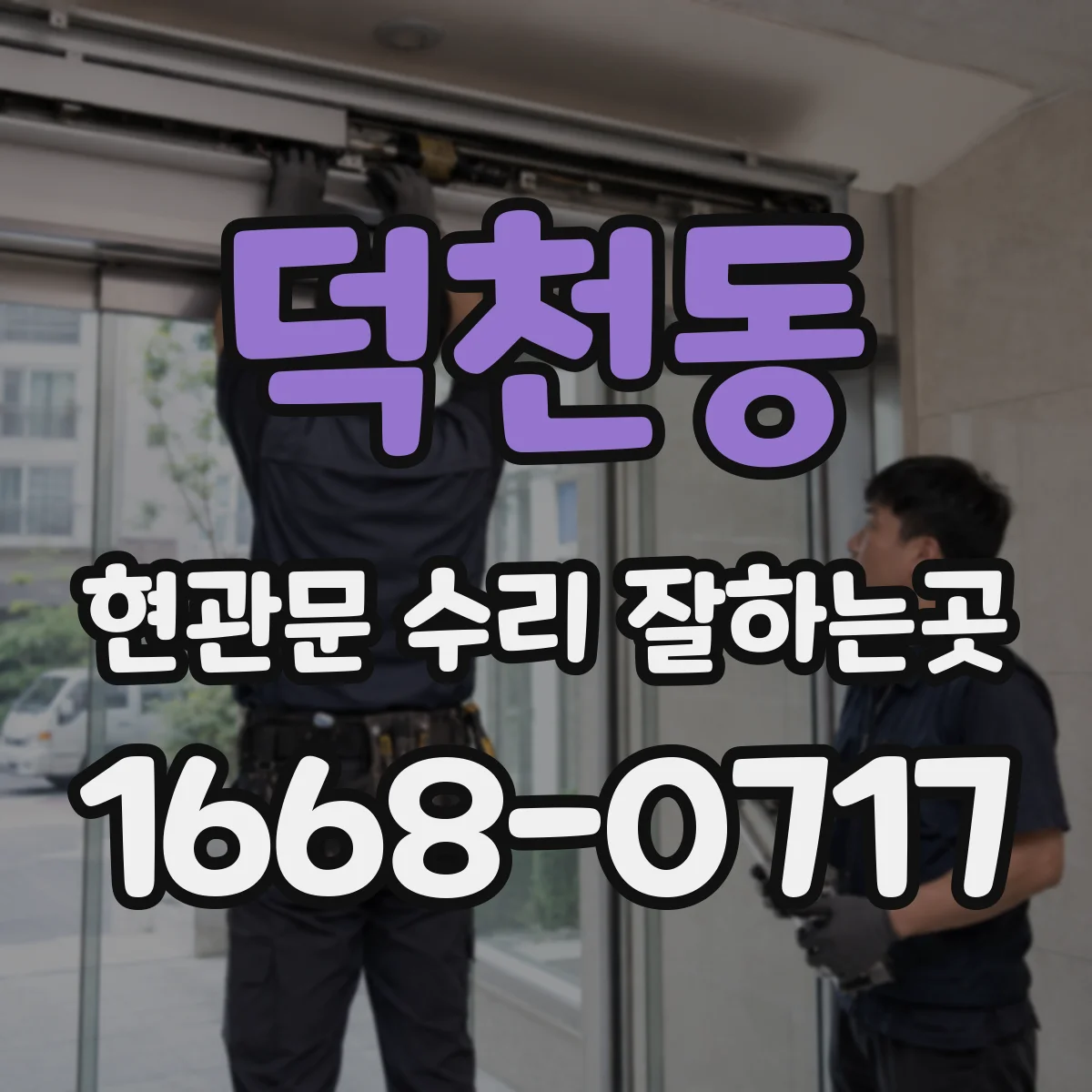 덕천동 현관문 수리 잘하는곳