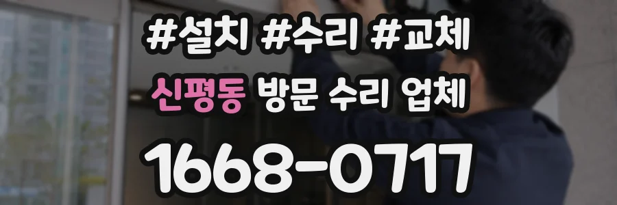 신평동 방문 수리 업체