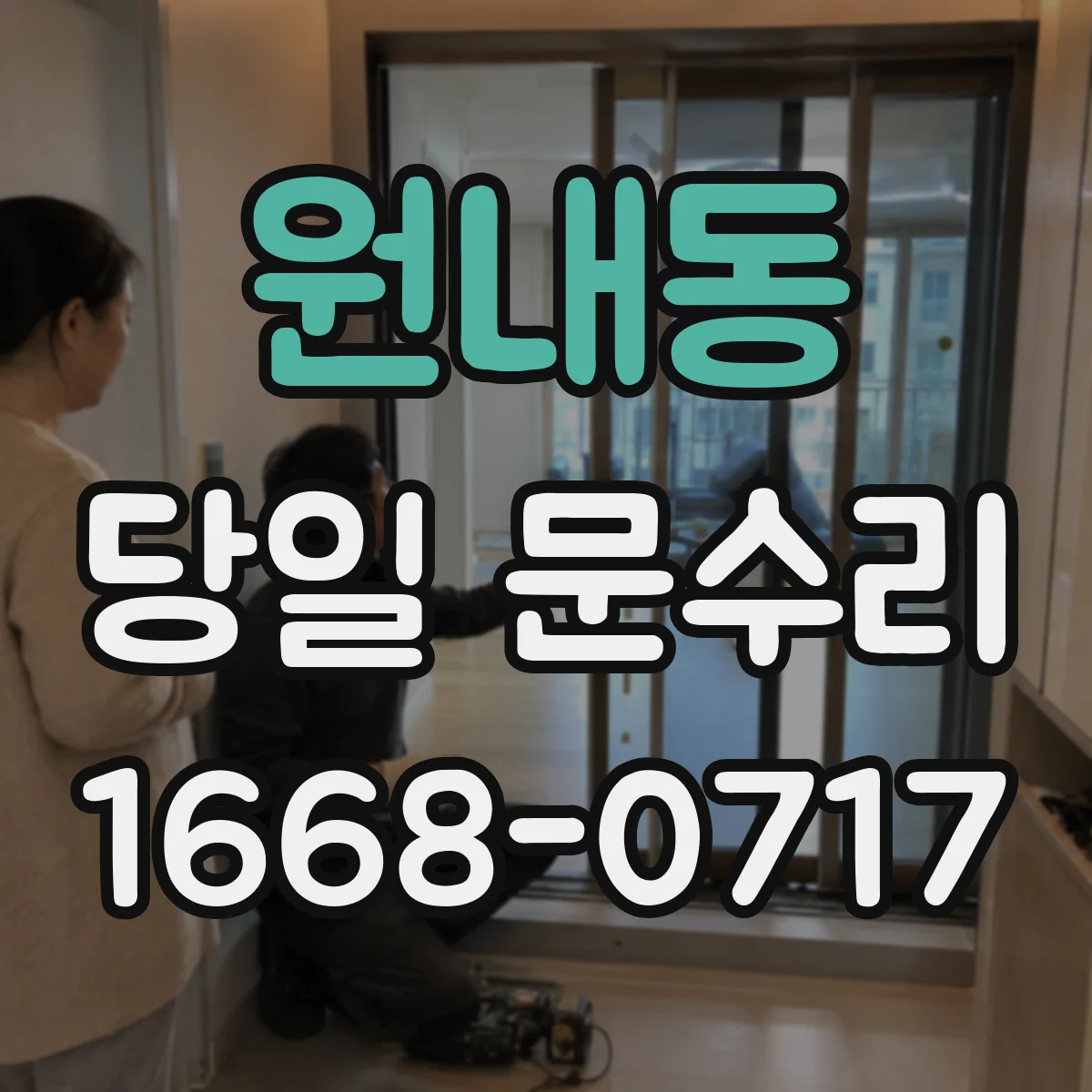 원내동 당일 문수리