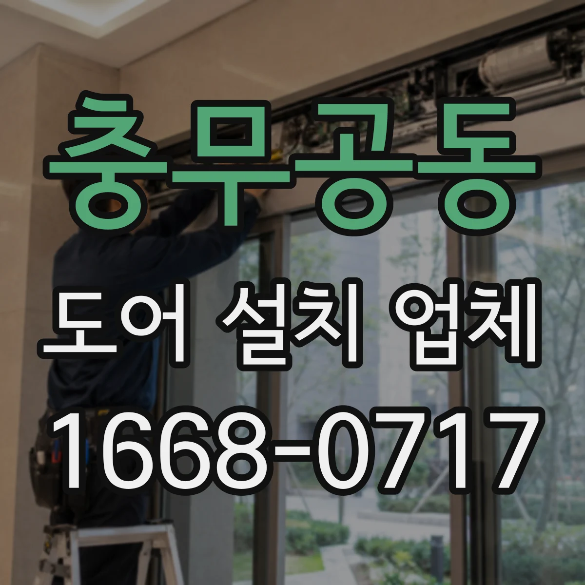 충무공동 도어 설치 업체