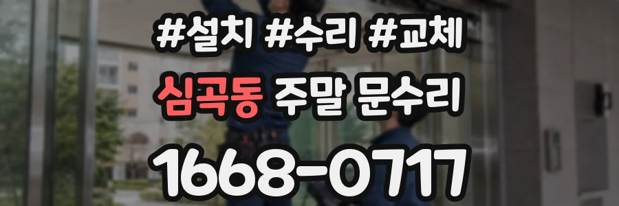 심곡동 주말 문수리