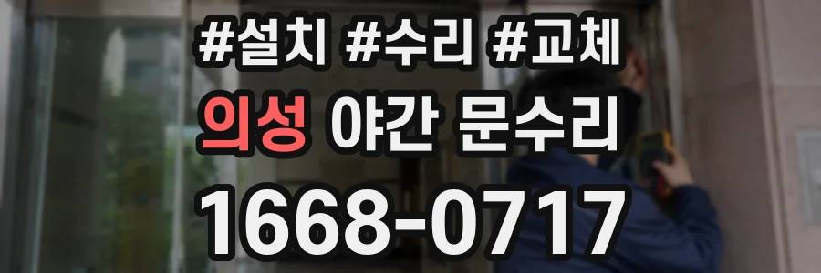 의성 야간 문수리