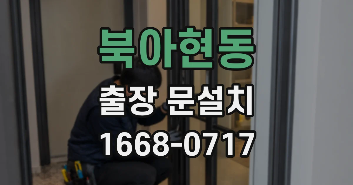 북아현동 출장 문설치