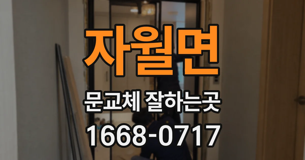 자월면 문교체 잘하는곳