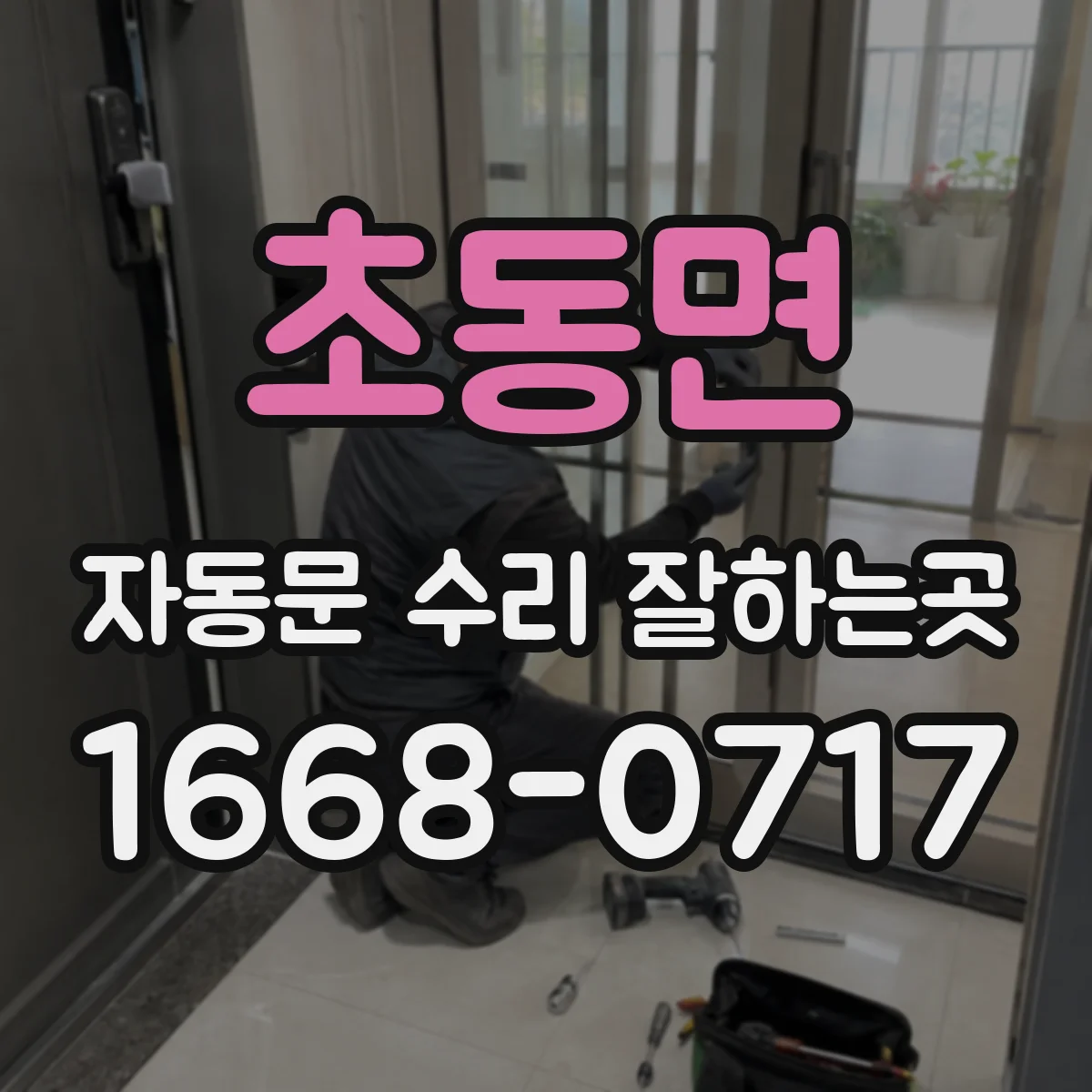 초동면 자동문 수리 잘하는곳