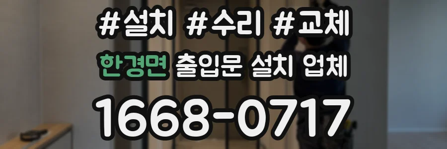 한경면 출입문 설치 업체