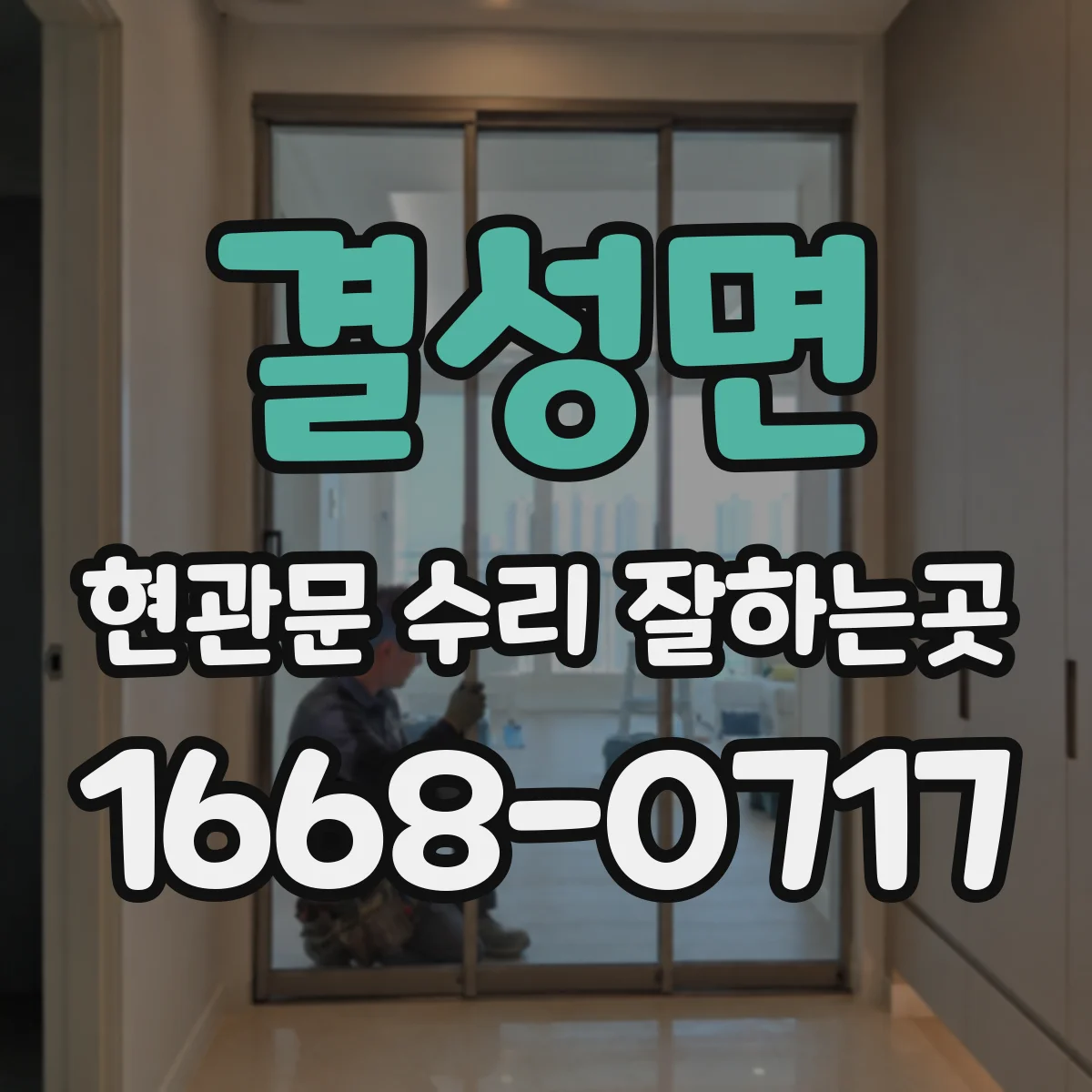결성면 현관문 수리 잘하는곳