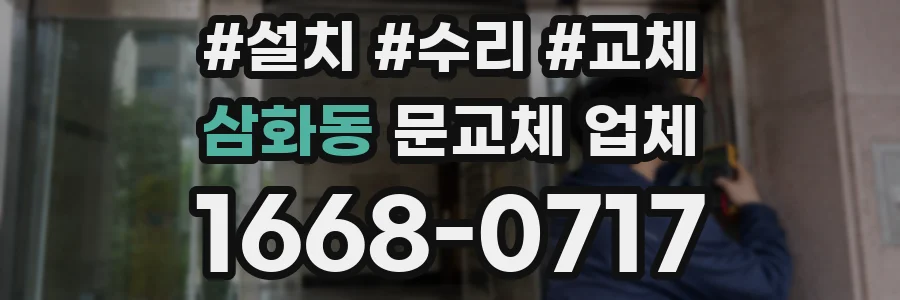삼화동 문교체 업체