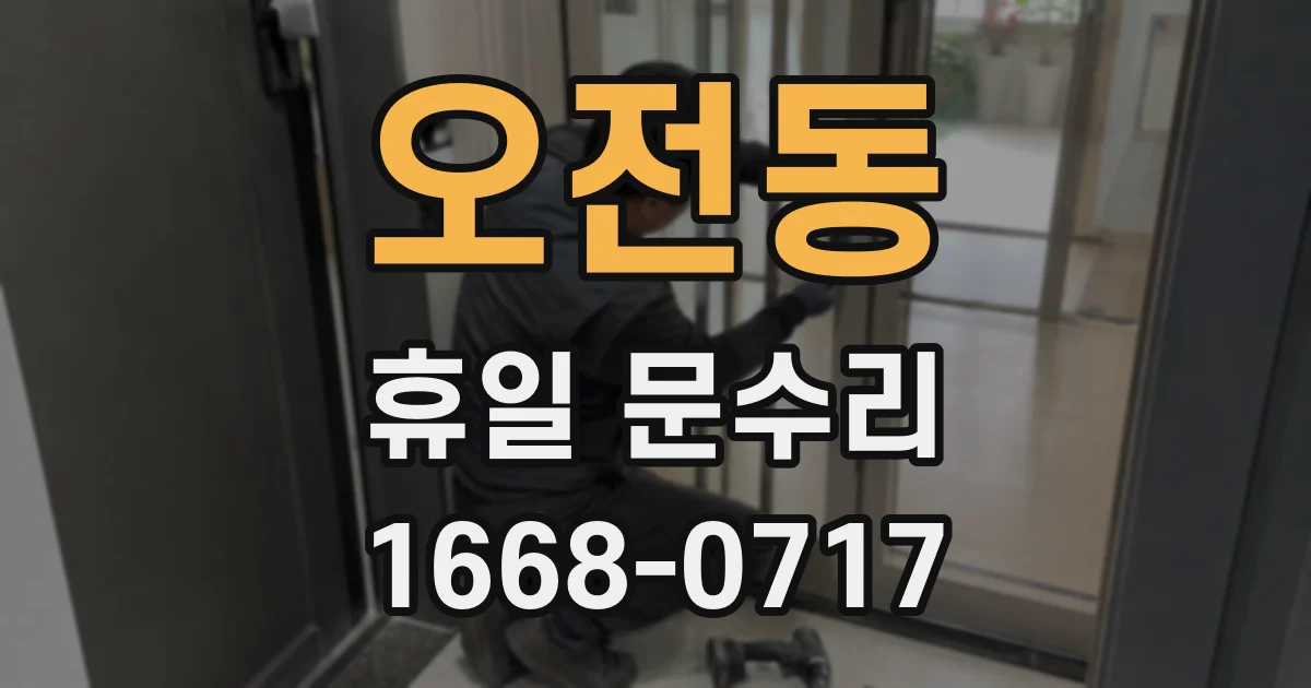 오전동 휴일 문수리