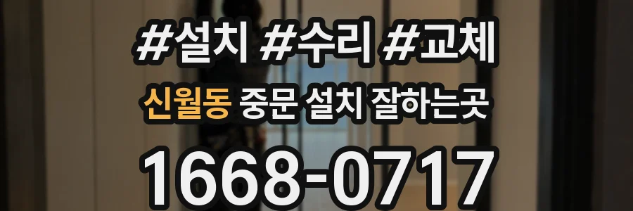 신월동 중문 설치 잘하는곳