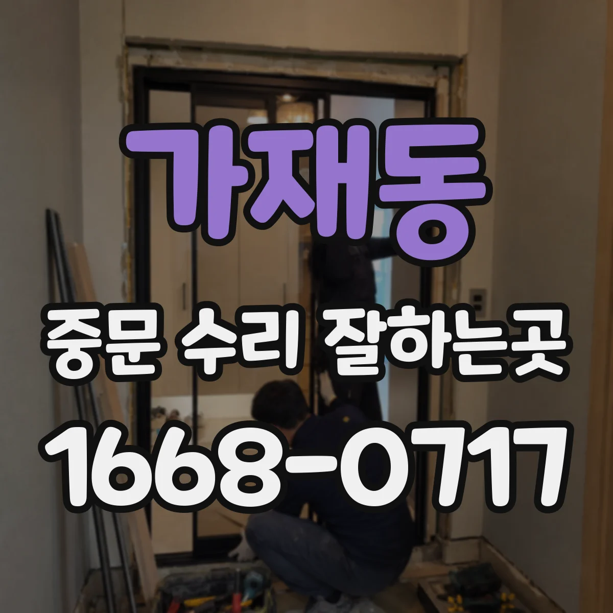 가재동 중문 수리 잘하는곳