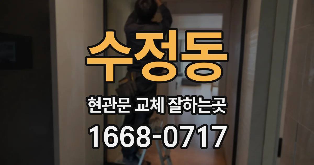 수정동 현관문 교체 잘하는곳