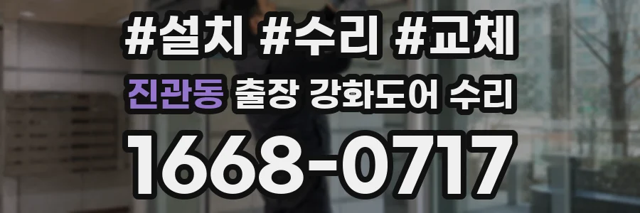 진관동 출장 강화도어 수리
