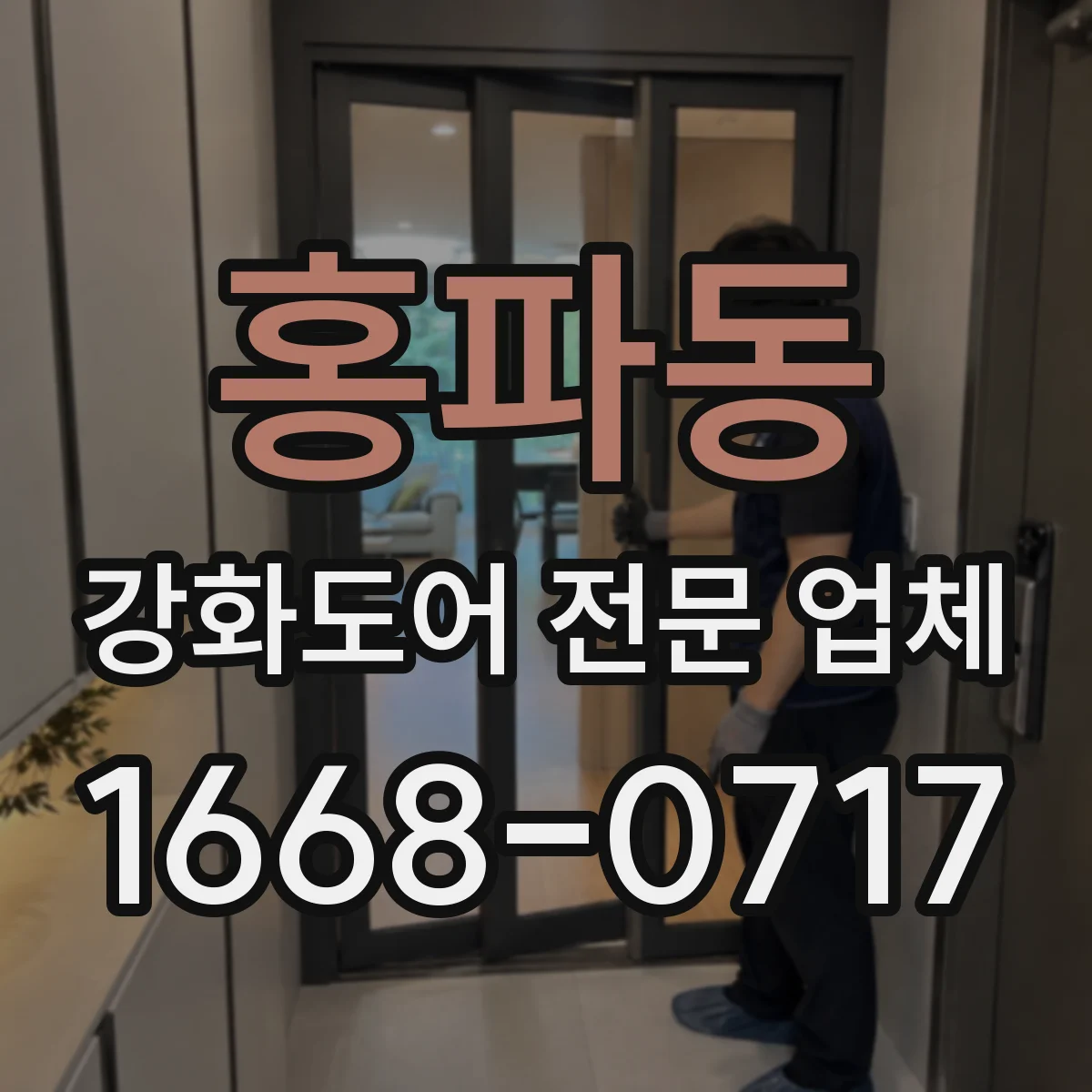 홍파동 강화도어 전문 업체