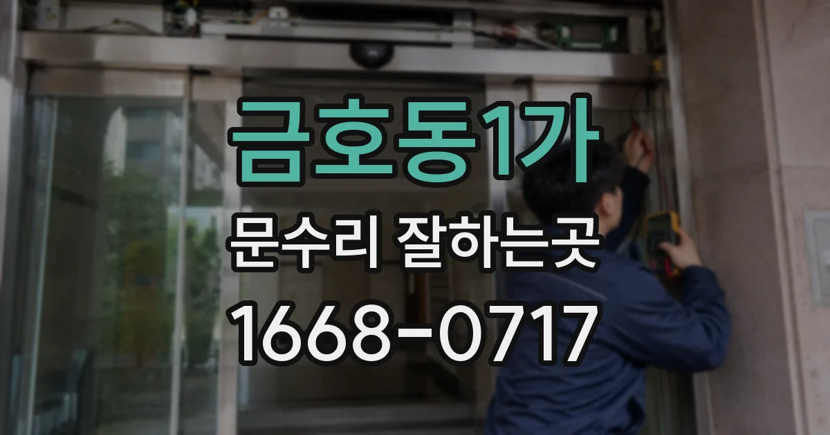 금호동1가 문수리 잘하는곳