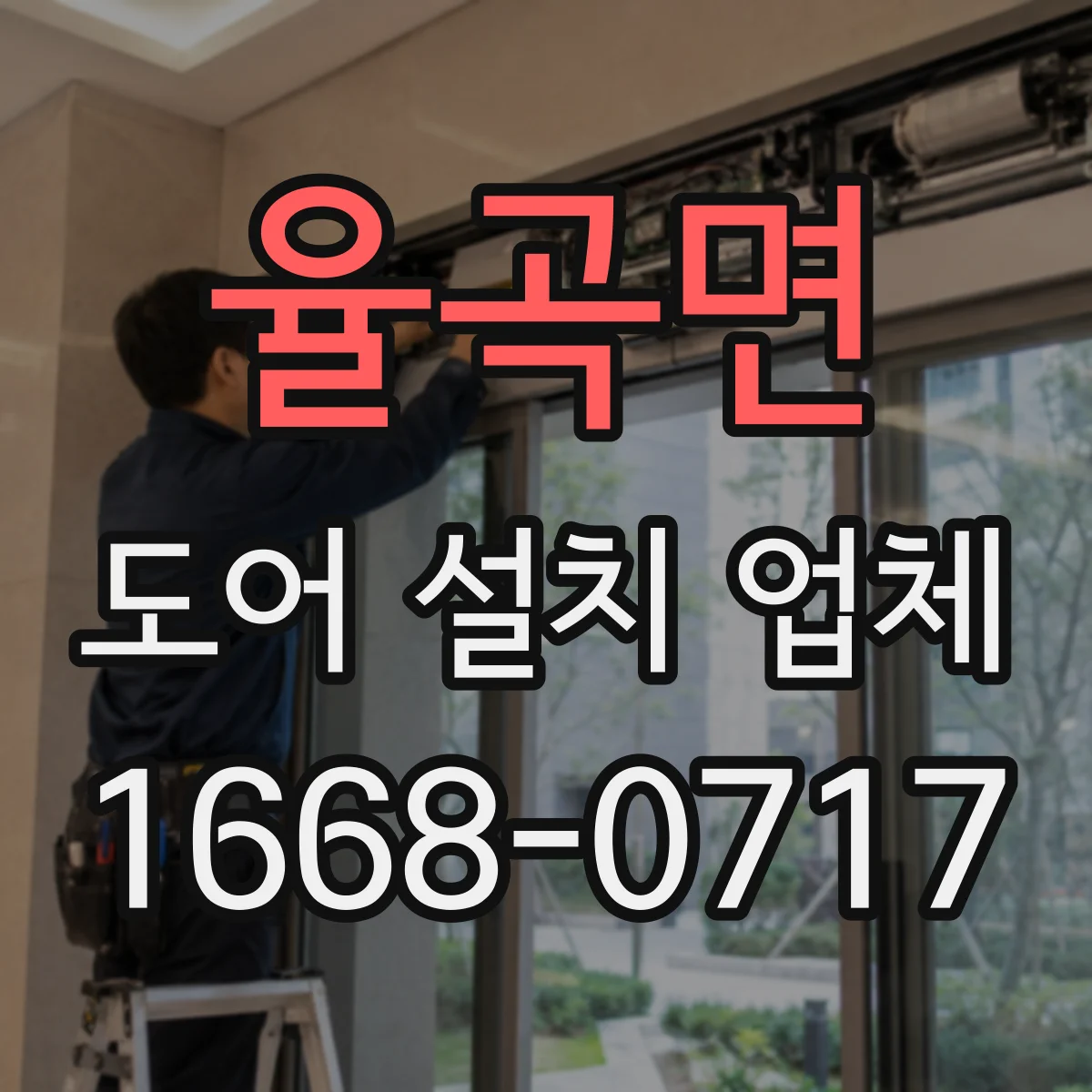 율곡면 도어 설치 업체
