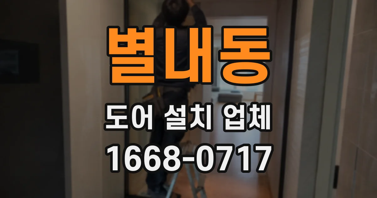 별내동 도어 설치 업체