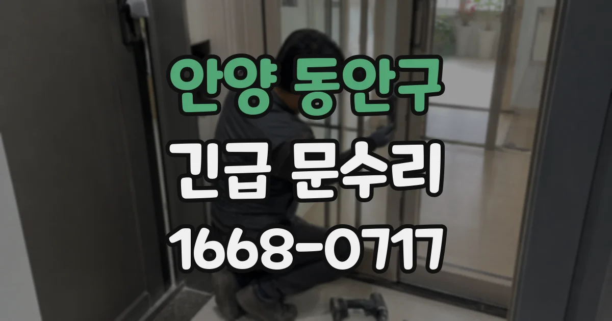안양 동안구 긴급 문수리