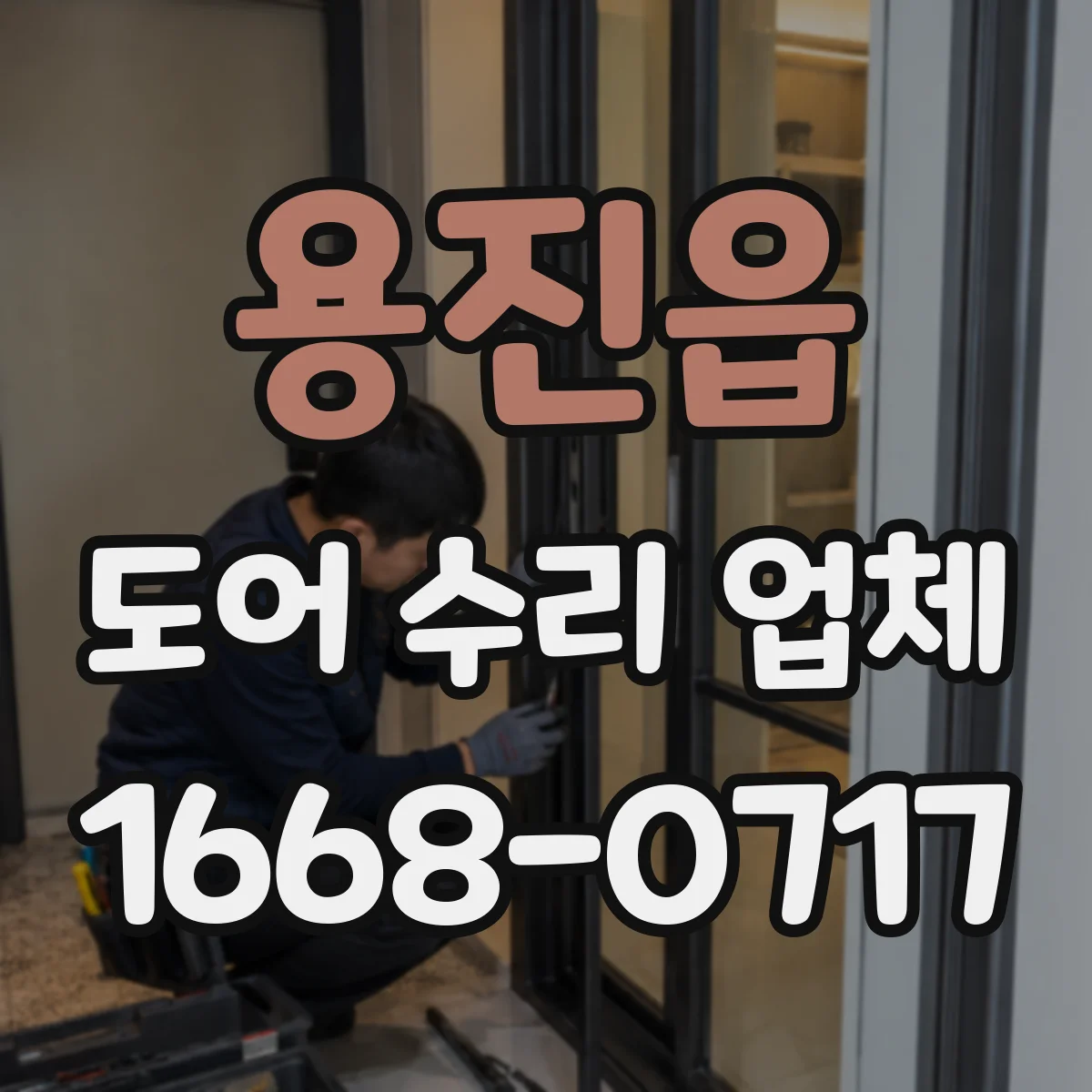 용진읍 도어 수리 업체
