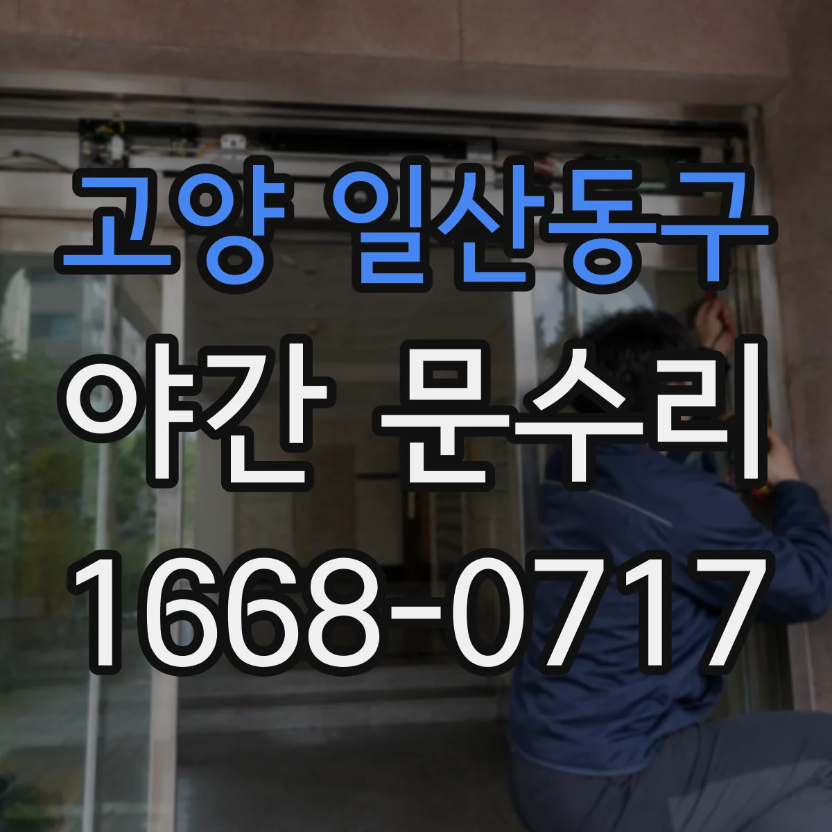 고양 일산동구 야간 문수리 출입문 번호가 틀리게 눌릴 때 설정 되돌리기