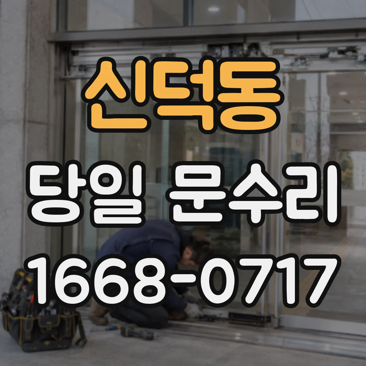 신덕동 당일 문수리