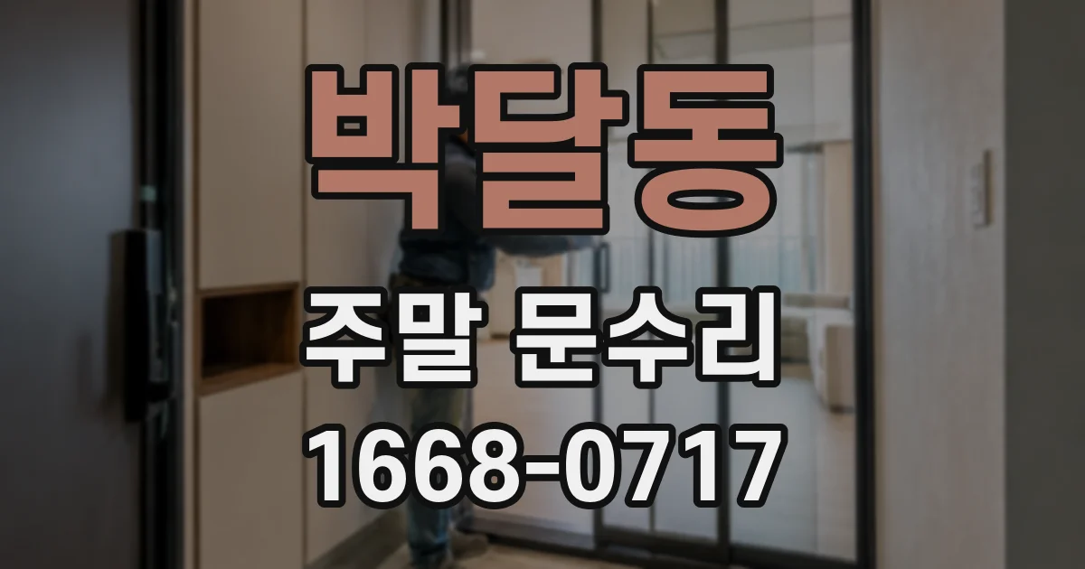 박달동 주말 문수리