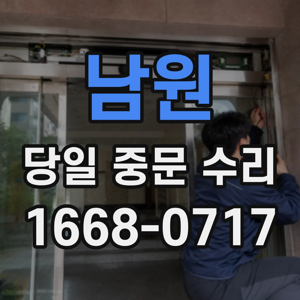 남원 당일 중문 수리 중문이 끽끽거릴 때 원인 진단