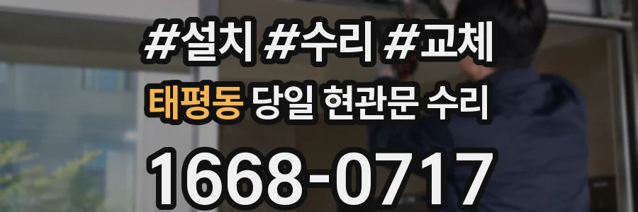 태평동 당일 현관문 수리