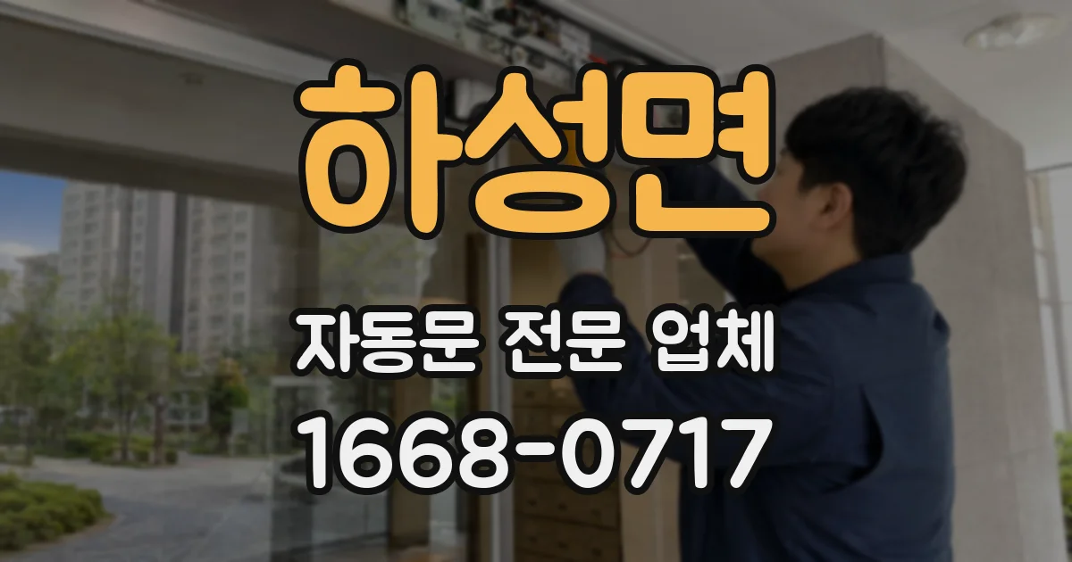 하성면 자동문 전문 업체