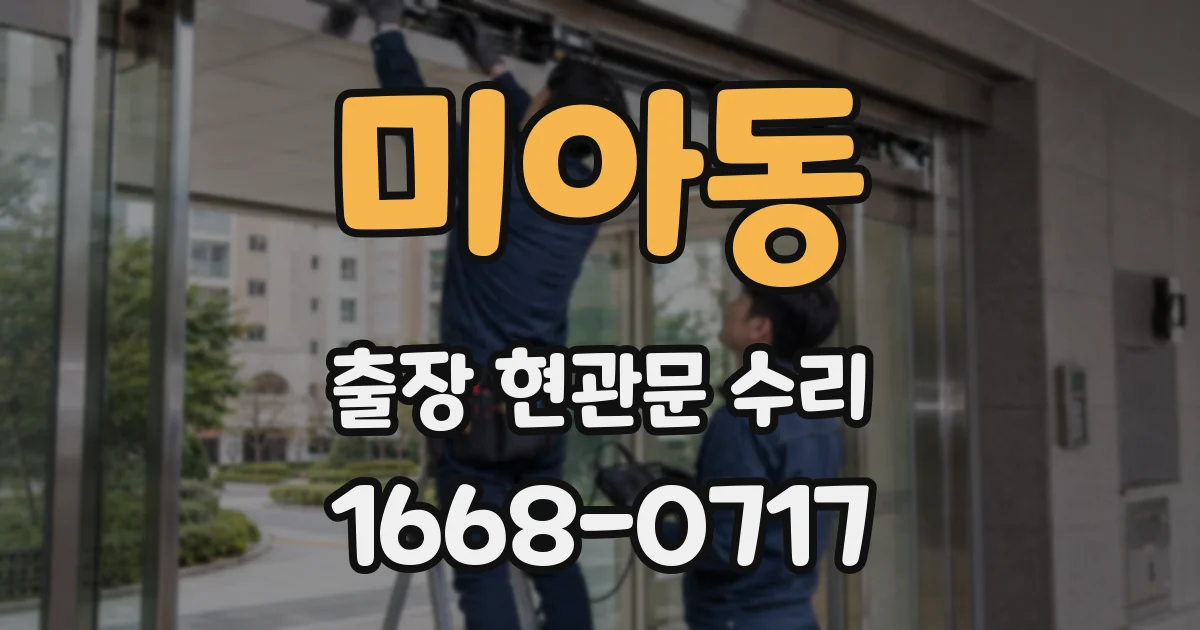 미아동 출장 현관문 수리